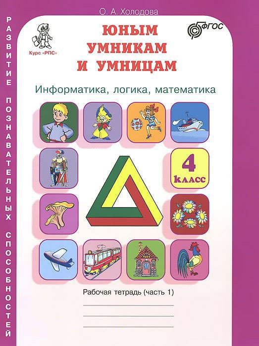 Юным умникам и умницам. Информатика, логика, математика (информационная грамотность, социальный интеллект). Задания по развитию познавательных способностей. Рабочие тетради. 4 класс. ФГОС (количество томов: 2)