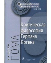 Критическая философия Германа Когена