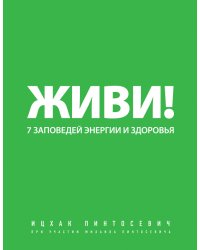 Живи! 7 заповедей энергии и здоровья