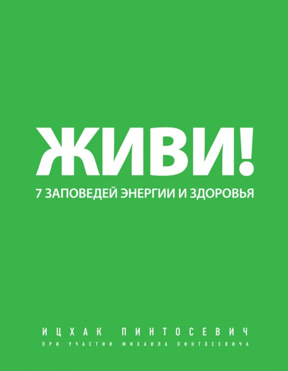 Живи! 7 заповедей энергии и здоровья