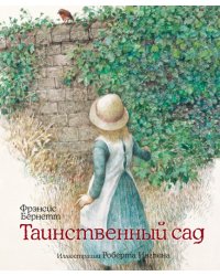 Таинственный сад / Бёрнетт Фрэнсис Ходжсон