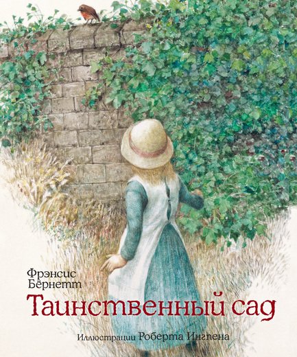 Таинственный сад / 