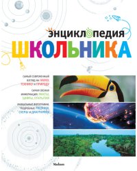 Энциклопедия школьника