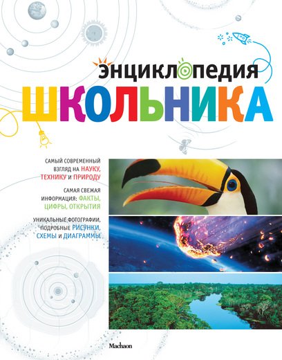 Энциклопедия школьника