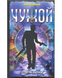 Чужой. Путешествие во времени