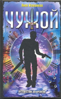 Фэнтези Чужой. Путешествие во времени