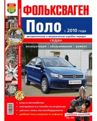 Фольксваген Поло с 2010 года, седан, автоматическая и механическая коробки передач. Эксплуатация, обслуживание, ремонт