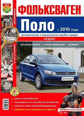 Обложка книги «Фольксваген Поло с 2010 года, седан, автоматическая и механическая коробки передач. Эксплуатация, обслуживание, ремонт», ISBN 9785916850642