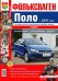 Обложка книги «Фольксваген Поло с 2010 года, седан, автоматическая и механическая коробки передач. Эксплуатация, обслуживание, ремонт», ISBN 9785916850642