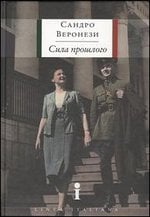 Linea Italiana Сила прошлого