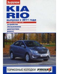Kia Rio выпуска с 2011 года. Устройство, обслуживание, диагностика, ремонт