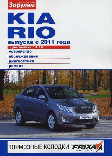 Kia Rio выпуска с 2011 года. Устройство, обслуживание, диагностика, ремонт
