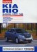 Kia Rio выпуска с 2011 года. Устройство, обслуживание, диагностика, ремонт