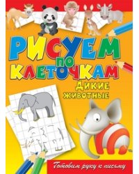 Дикие животные