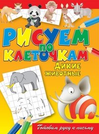 Обложка книги «Дикие животные» — Зайцев В.Б., ISBN 9785386040017