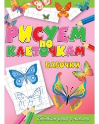 Рисуем по клеточкам. Бабочки. Готовим руку к письму