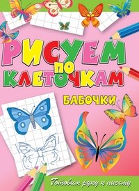 Рисуем по клеточкам. Бабочки. Готовим руку к письму