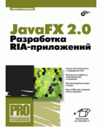 JavaFX 2.0. Разработка RIA-приложений