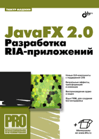 Профессиональное программирование JavaFX 2.0. Разработка RIA-приложений