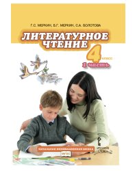 Литературное чтение. 4 класс. Учебник. В 2-х частях. Часть 1. ФГОС