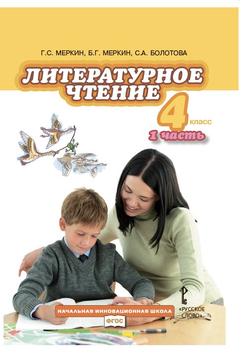 Литературное чтение. 4 класс. Учебник. В 2-х частях. Часть 1. ФГОС