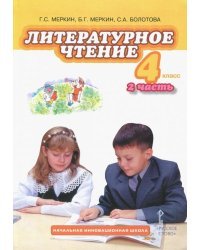 Литературное чтение. 4 класс. Учебник. В 2-х частях. Часть 2. ФГОС