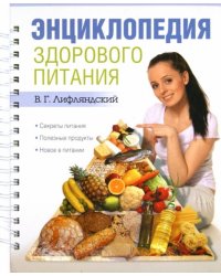 Энциклопедия здорового питания