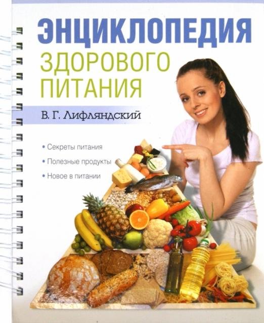 Обложка книги «Энциклопедия здорового питания» — Лифляндский Владислав Геннадьевич, ISBN 9785373046084