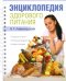 Обложка книги «Энциклопедия здорового питания» — Лифляндский Владислав Геннадьевич, ISBN 9785373046084