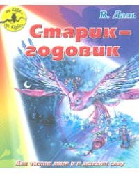 Старик-годовик