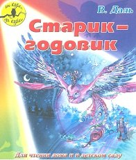 Обложка книги «Старик-годовик» — Даль В., ISBN 9785864154663