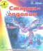 Обложка книги «Старик-годовик» — Даль В., ISBN 9785864154663
