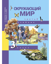 Окружающий мир. Учебник. 3 класс. В 2-х частях. Часть 2. ФГОС