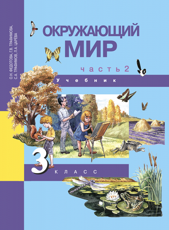Обложка книги «Окружающий мир. Учебник. 3 класс. В 2-х частях. Часть 2. ФГОС» — Федотова О.Н., Трафимова Г.В., Трафимов С.А., ISBN 9785494006295