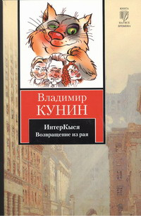 Книга на все времена ИнтерКыся. Возвращение из рая