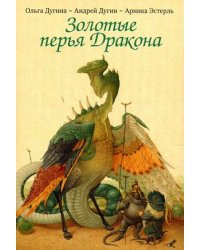 Золотые перья Дракона. Храбрый портняжка (набор из 30 открыток)
