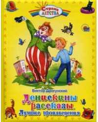 Денискины рассказы.Лучшие произведения (пухл.)
