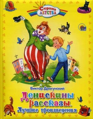 Денискины рассказы.Лучшие произведения (пухл.)