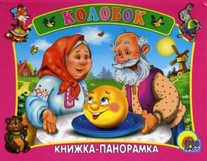 Колобок