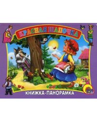 Красная шапочка. Книжка-панорама