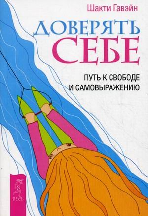 Обложка книги «Доверять себе. Путь к свободе и самовыражению» — Гавэйн Шакти, ISBN 9785957324386