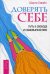 Обложка книги «Доверять себе. Путь к свободе и самовыражению» — Гавэйн Шакти, ISBN 9785957324386