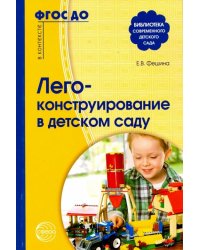 Лего-конструирование в детском саду. ФГОС ДО