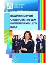 Взаимодействие специалистов ДОУ компенсирующего вида