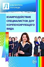 Взаимодействие специалистов ДОУ компенсирующего вида