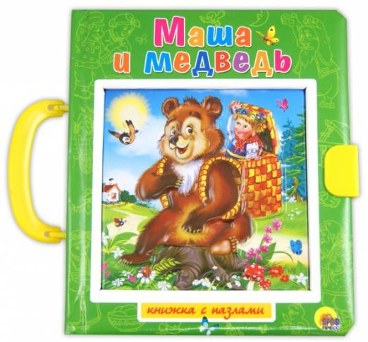 Маша и медведь. Вершки и корешки. Пазлы с замком