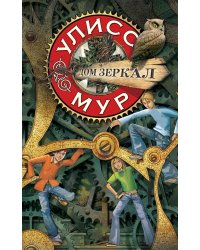 Дом зеркал. Книга 3