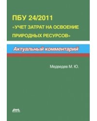 ПБУ 24/2011 «Учет затрат на освоение природных ресурсов»