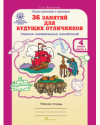 36 занятий для будущих отличников. Рабочая тетрадь. 4 класс. ФГОС (количество томов: 2)
