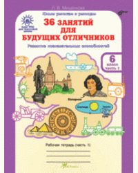 36 занятий для будущих отличников. Рабочая тетрадь. 6 класс. ФГОС (количество томов: 2)